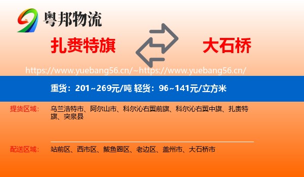 扎赉特旗到大石桥市物流