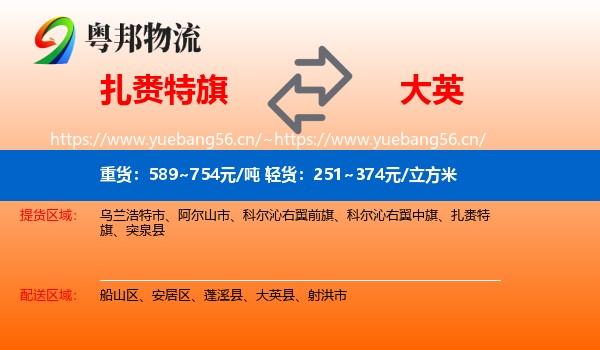 扎赉特旗到大英县物流