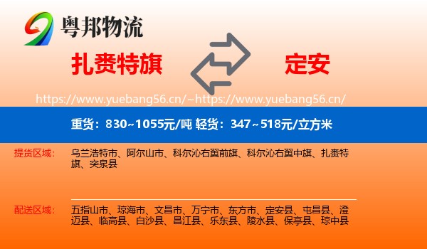 扎赉特旗到定安县物流