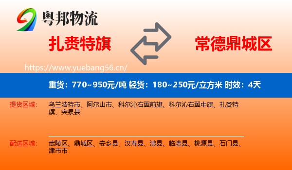 扎赉特旗到鼎城区物流专线名片