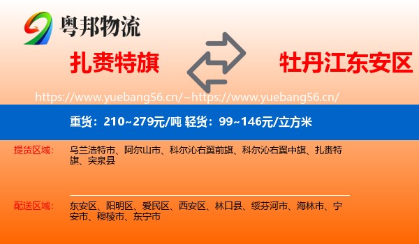 扎赉特旗到东安区物流