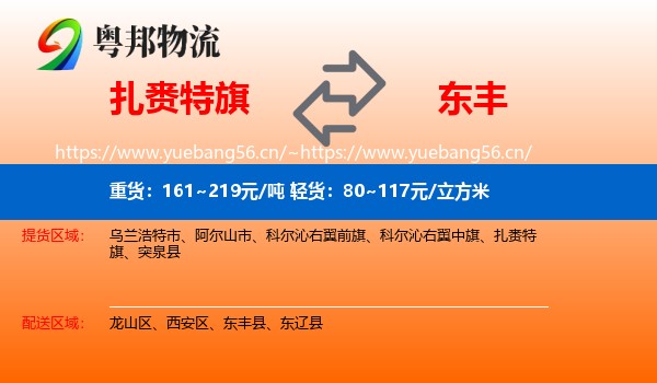 扎赉特旗到东丰县物流