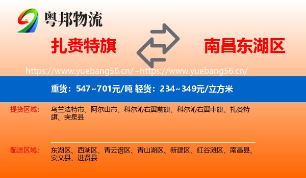 扎赉特旗到东湖区物流