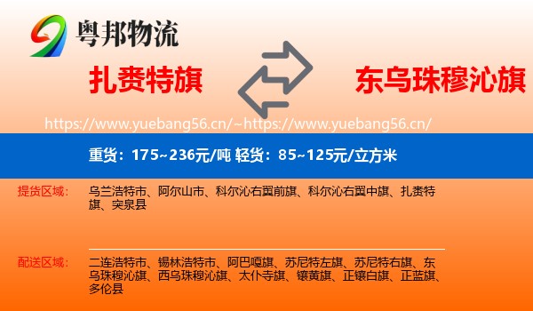 扎赉特旗到东乌珠穆沁旗物流