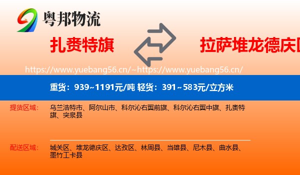 扎赉特旗到堆龙德庆区物流