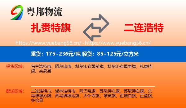 扎赉特旗到二连浩特市物流