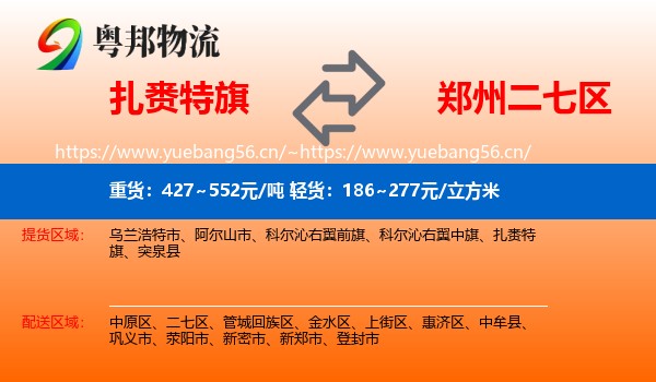 扎赉特旗到二七区物流