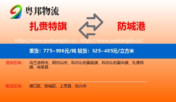 扎赉特旗到防城港物流