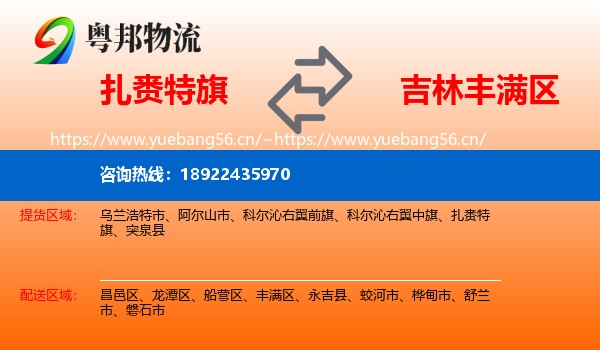 扎赉特旗到丰满区物流
