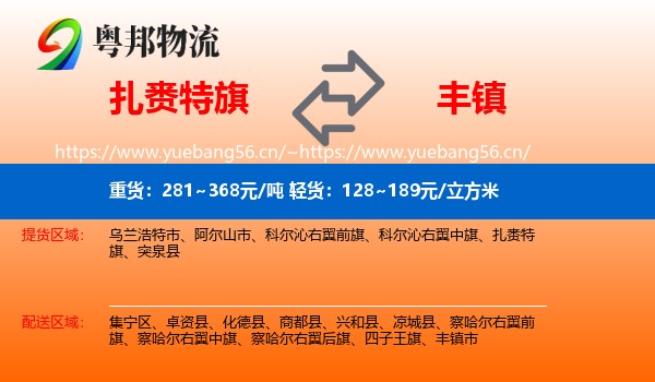 扎赉特旗到丰镇市物流