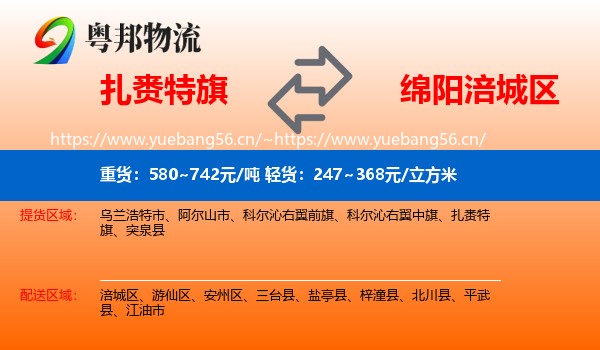 扎赉特旗到涪城区物流