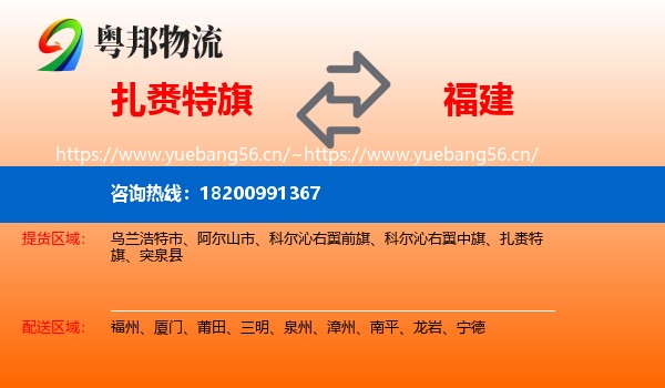 扎赉特旗到福建物流专线