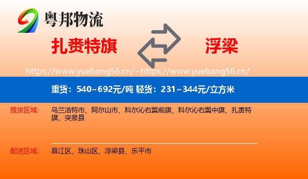扎赉特旗到浮梁县物流