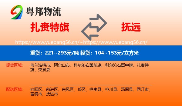 扎赉特旗到抚远市物流
