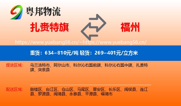 扎赉特旗到福州物流