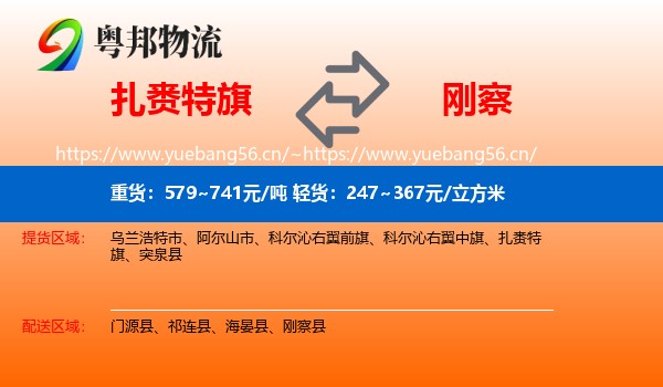 扎赉特旗到刚察县物流