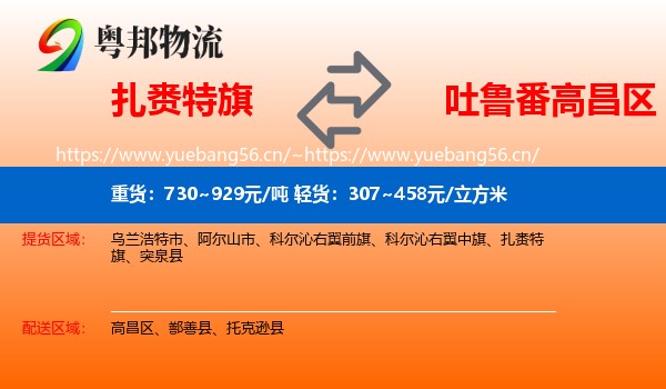 扎赉特旗到高昌区物流