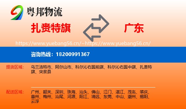 扎赉特旗到广东物流专线