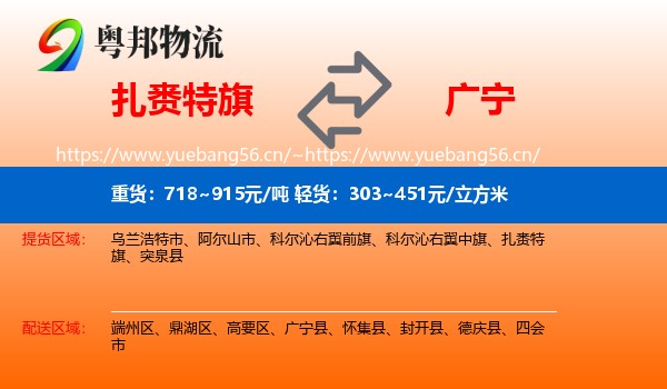 扎赉特旗到广宁县物流