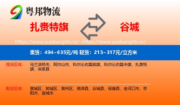 扎赉特旗到谷城县物流