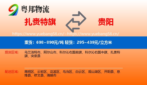扎赉特旗到贵阳物流