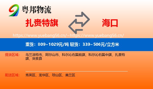 扎赉特旗到海口物流