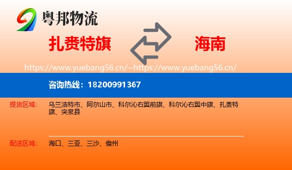 扎赉特旗到海南物流专线