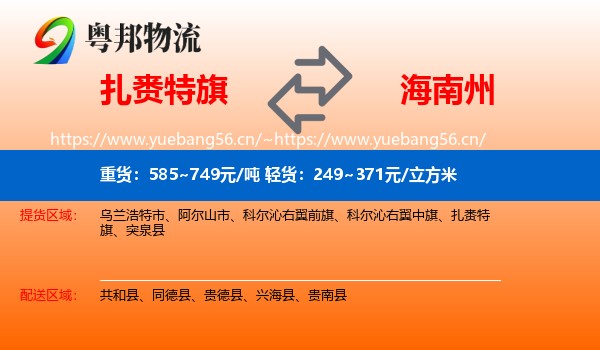 扎赉特旗到海南州物流