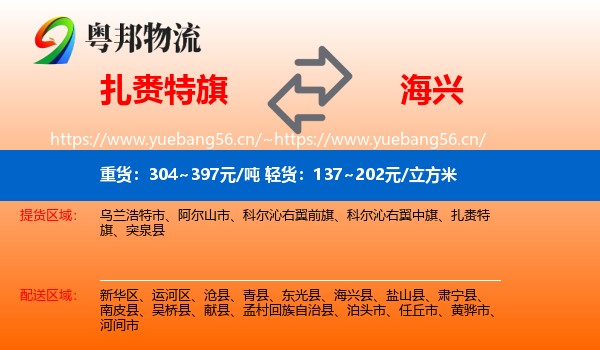 扎赉特旗到海兴县物流