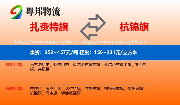 扎赉特旗到杭锦旗物流