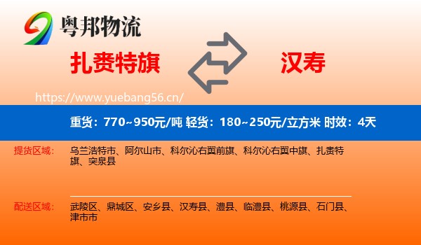 扎赉特旗到汉寿县物流专线名片