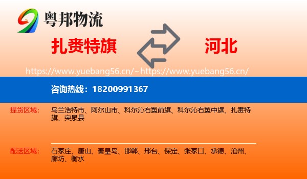 扎赉特旗到河北物流专线