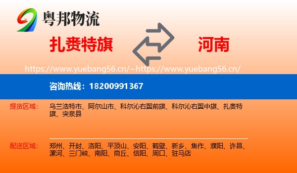 扎赉特旗到河南物流专线