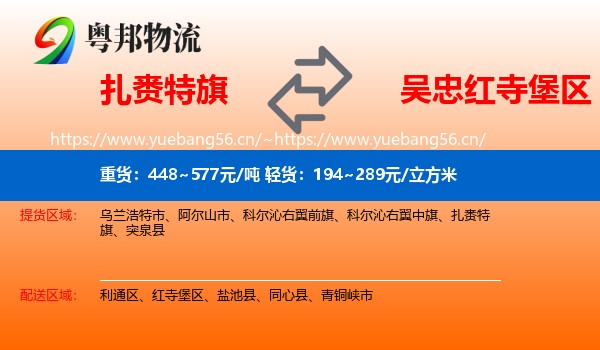 扎赉特旗到红寺堡区物流