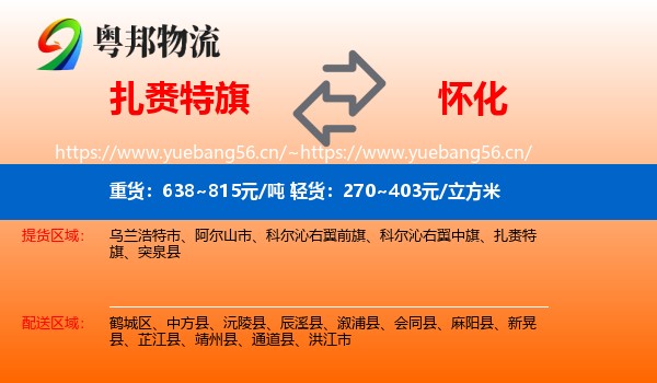 扎赉特旗到怀化物流