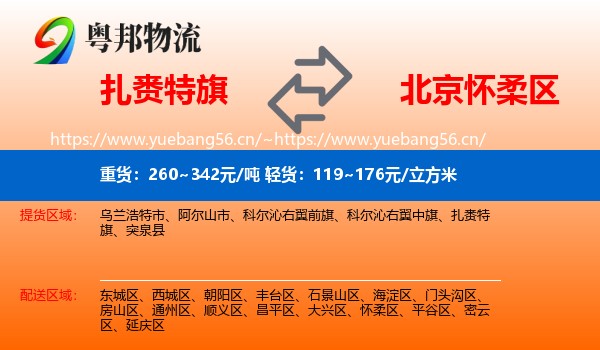 扎赉特旗到怀柔区物流
