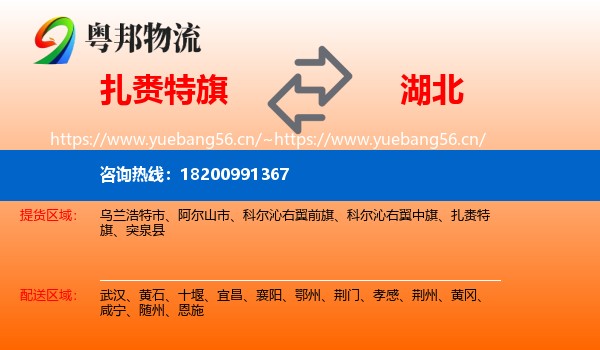 扎赉特旗到湖北物流专线