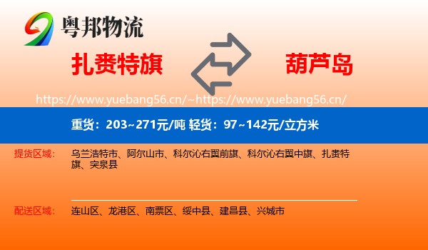 扎赉特旗到葫芦岛物流专线
