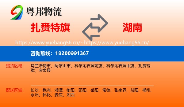 扎赉特旗到湖南物流专线