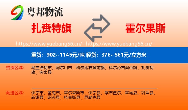 扎赉特旗到霍尔果斯市物流