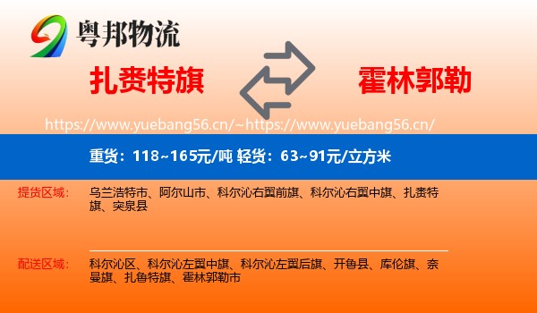扎赉特旗到霍林郭勒市物流
