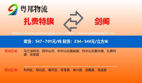 扎赉特旗到剑阁县物流