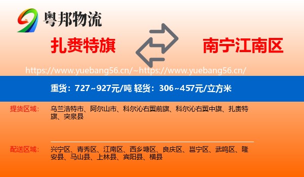 扎赉特旗到江南区物流