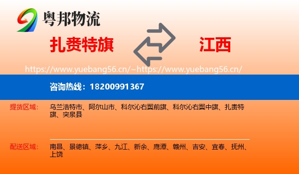 扎赉特旗到江西物流专线