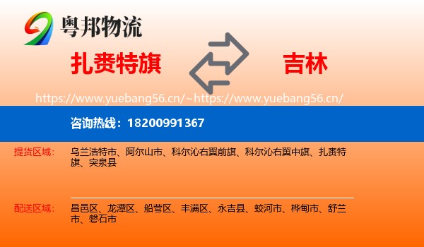 扎赉特旗到吉林市物流专线