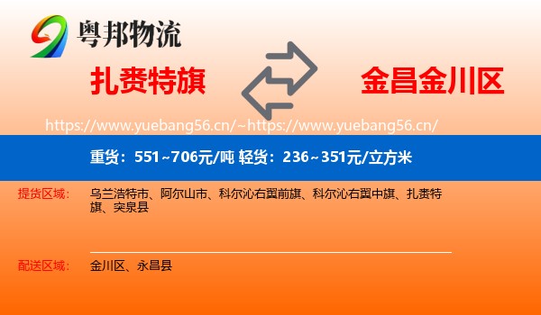 扎赉特旗到金川区物流