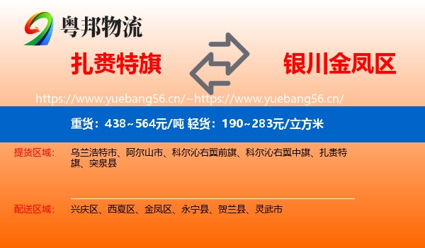 扎赉特旗到金凤区物流