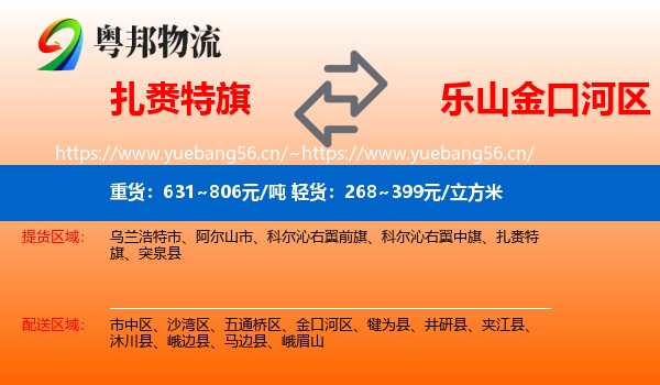 扎赉特旗到金口河区物流
