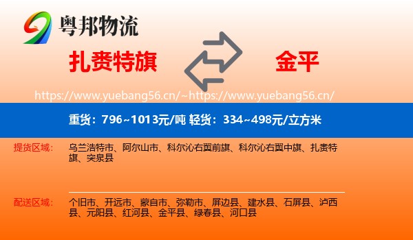 扎赉特旗到金平县物流