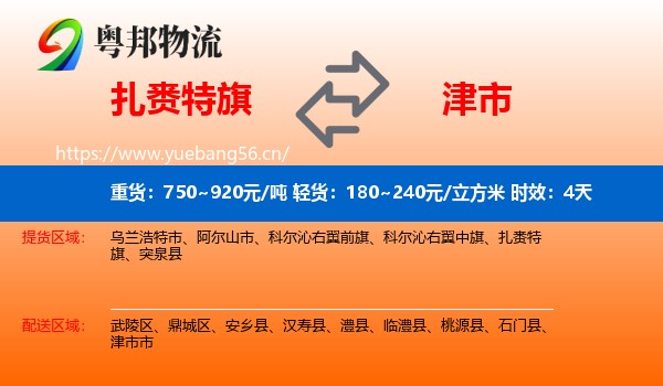扎赉特旗到津市市物流专线名片